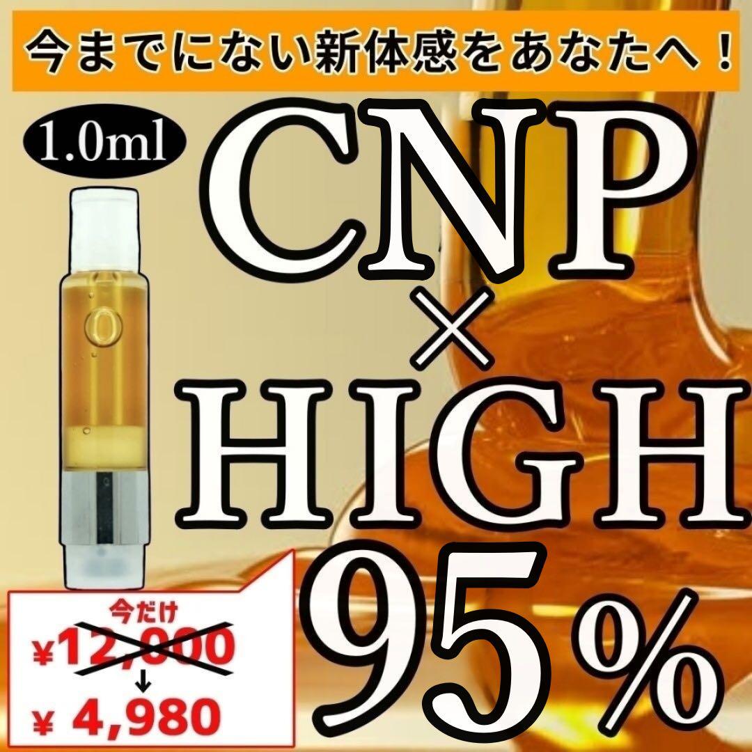 新発売】HIGH CNPリキッド 古い CRDP配合 96% 1.0ml CBD