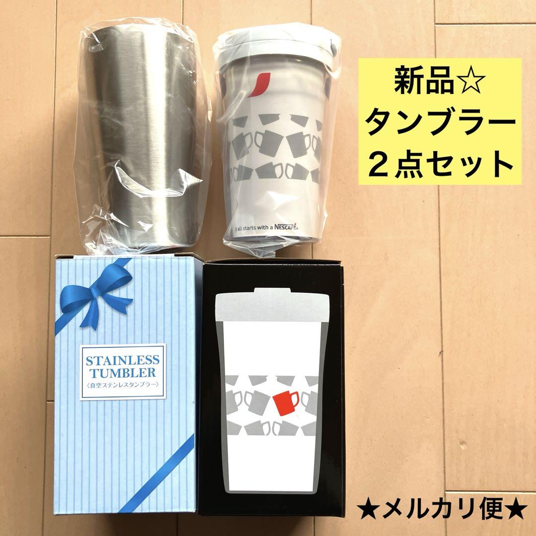 新品・未使用》真空ステンレスタンブラー 450ml ネスカフェ パーソナル … 面倒くさ