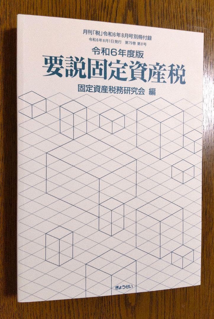 Amazon.co.jp: 要説固定資産税 (令和2年度版) : 固定資産税務