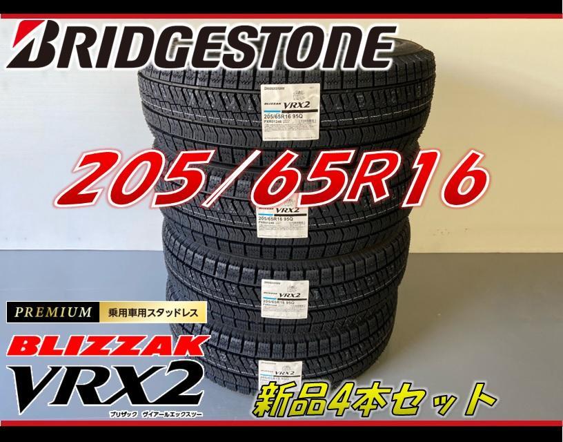 205/65R16 ブリザック VRX2 スタッドレスタイヤ 新品 本州送料無料