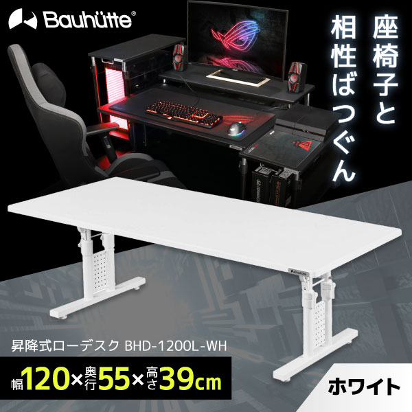 Amazon.co.jp: Bauhutte( バウヒュッテ ) ローデスク 昇降式 ゲーミングデスク ロータイプ ( 幅 120 × 奥行 55  高さ 39~49 cm ) 木目 BHD-1200L-WD : ホーム＆キッチン