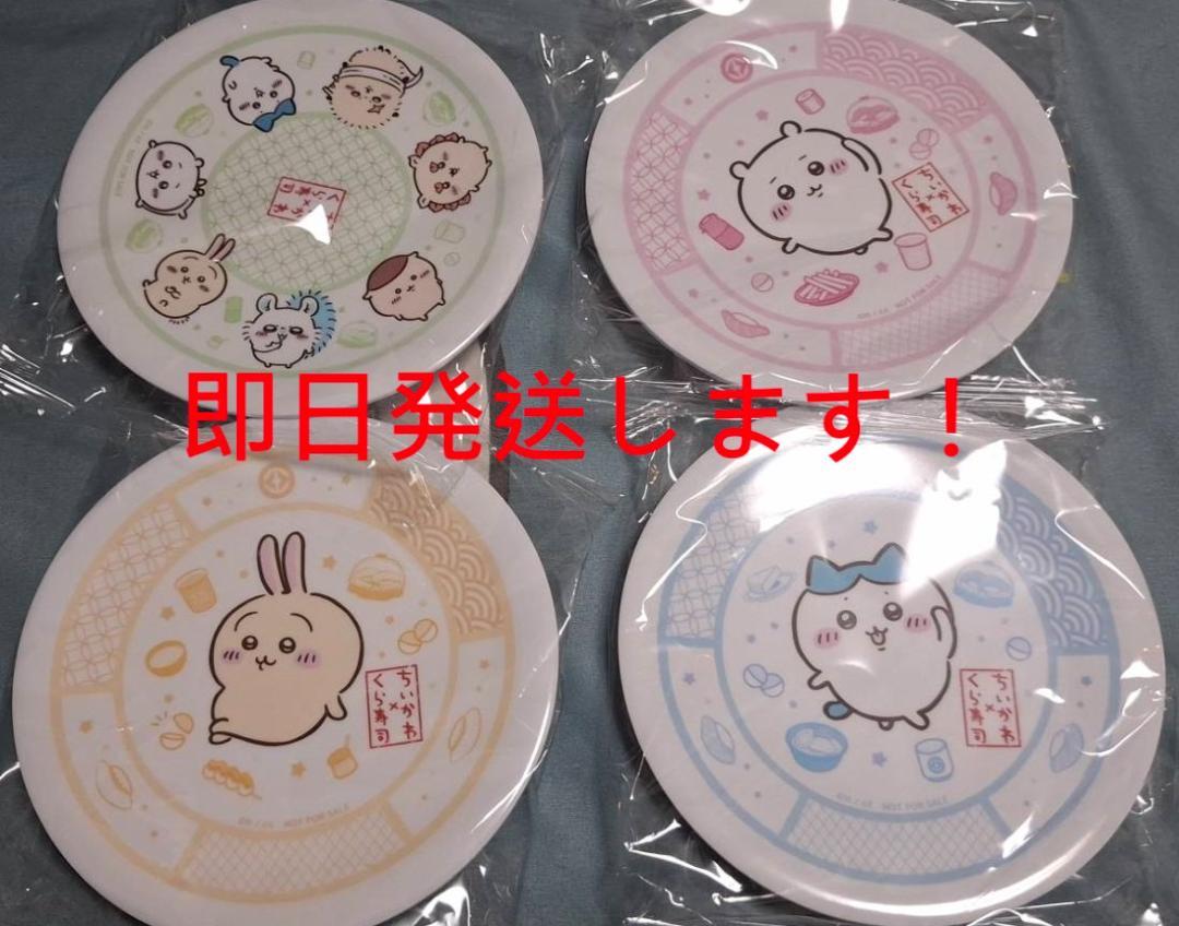 全種 ⭐新品⭐くら寿司 ⭐ちいかわ⭐ 皿 全種 4枚