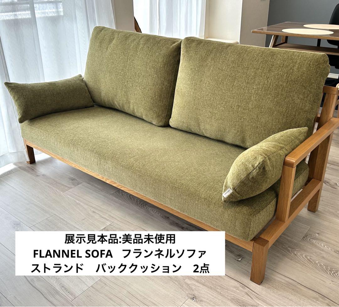 FLANNEL SOFA フランネルソファ クッション 2点 FLANNEL SOFA