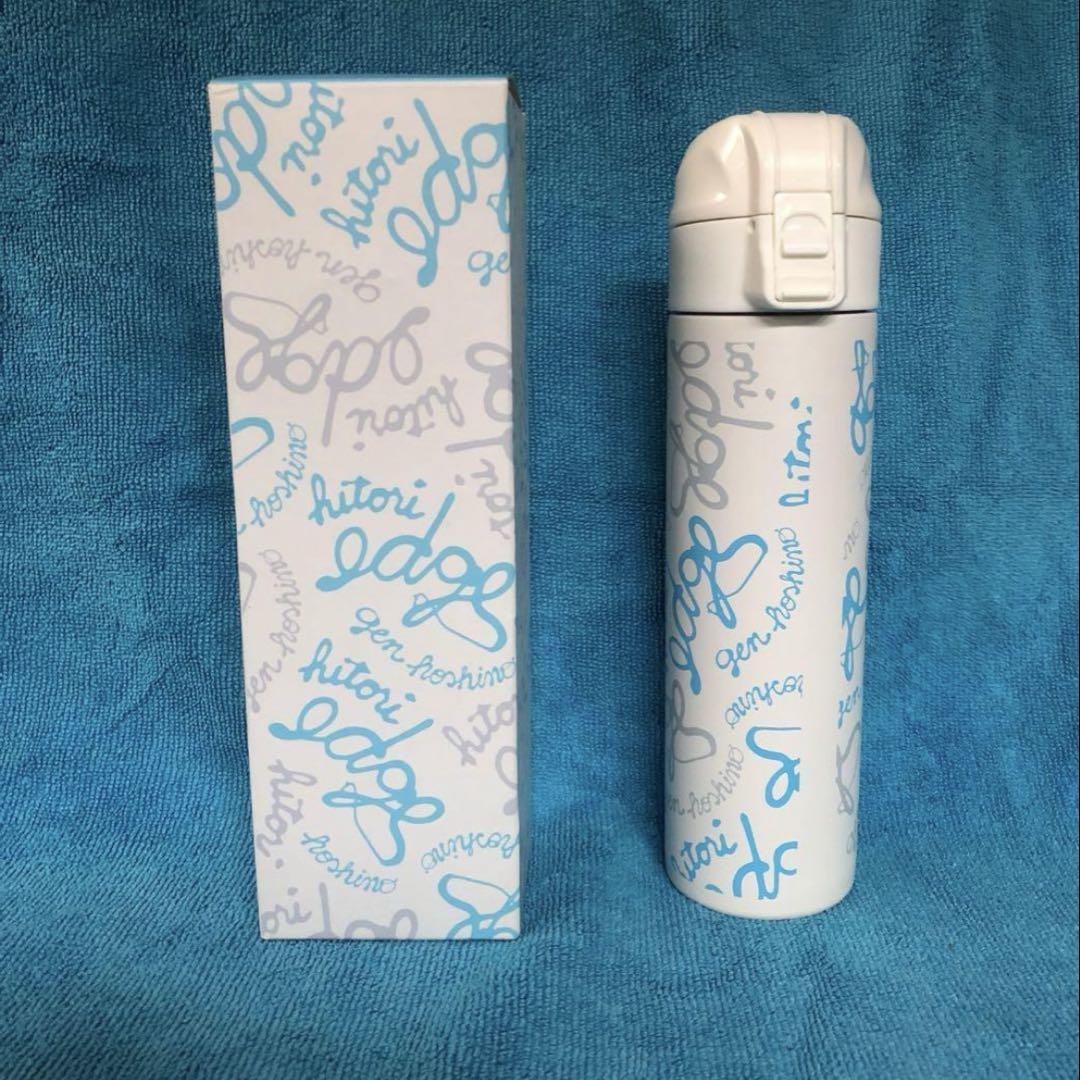 星野源のひとりエッジ　ツアーグッズ　ステンレスドリンクボトル 公式 星野源のひとりエッジ ツアーグッズ ステンレスドリンク