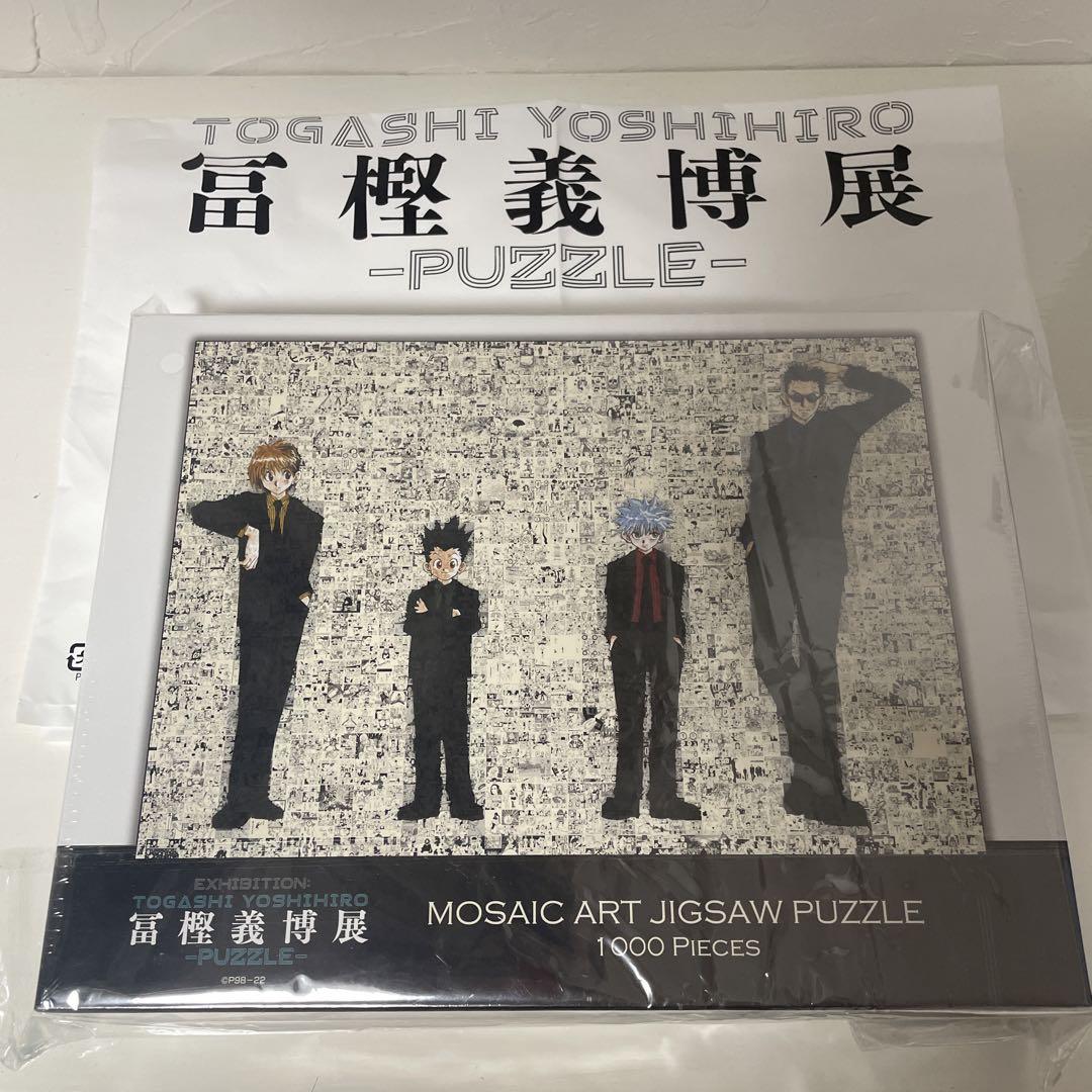 冨樫義博展　モザイクアートジグソーパズル 冨樫義博展 ハンターハンター モザイクアート ジグソーパズル