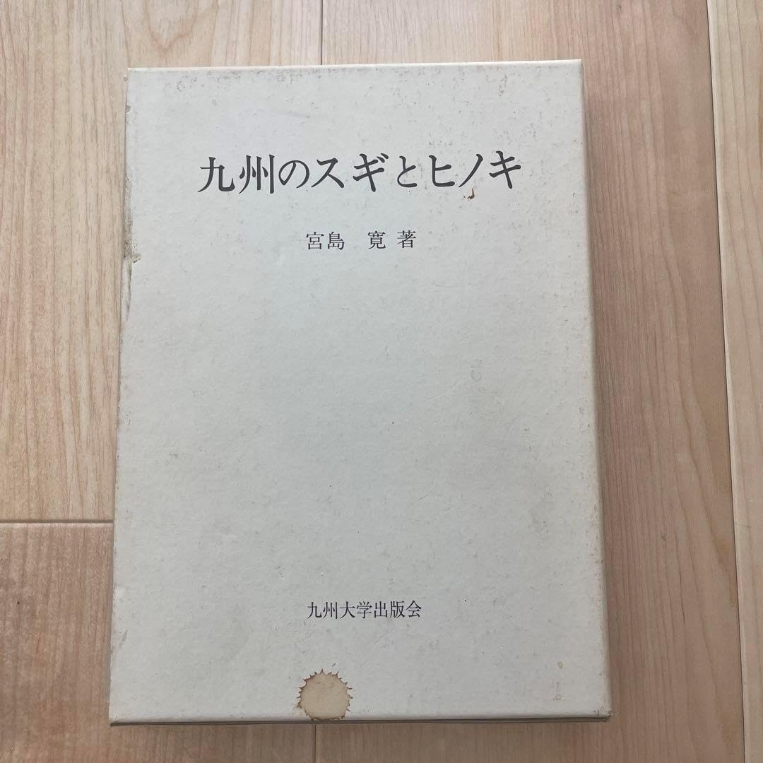 九州のスギとヒノキ/九州大学出版会/宮島寛（単行本） 九州のスギとヒノキ/九州大学出版会/宮島寛（単行本） 九州のスギと