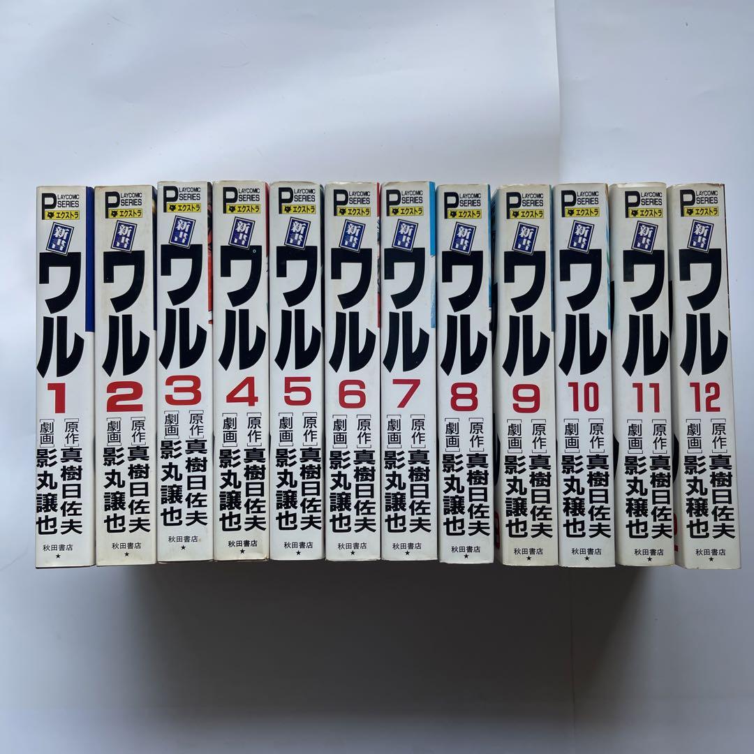 ワル 全12巻セット 真樹日佐夫/影丸譲也