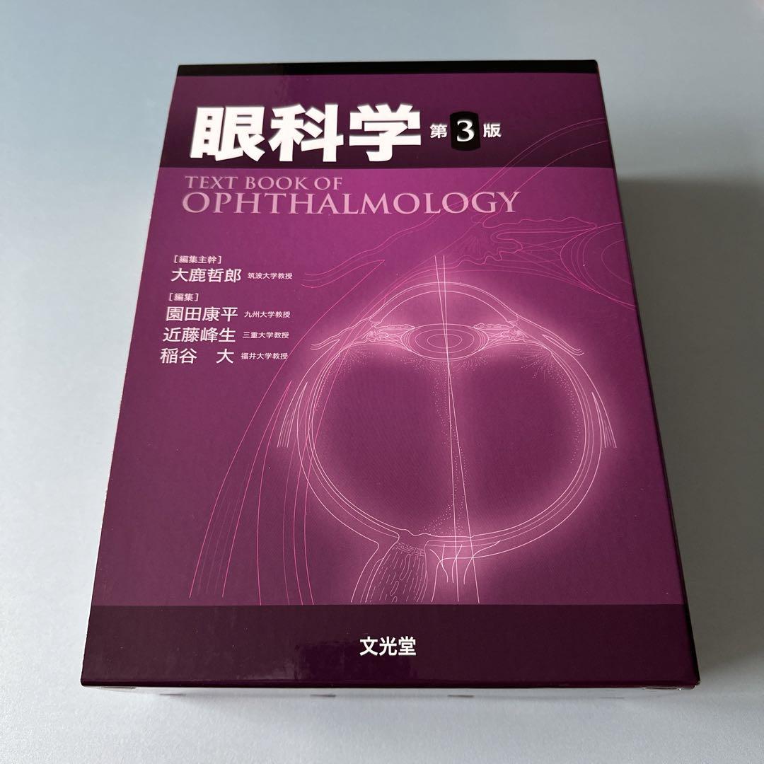 眼科学 (第3版) 眼科学 第3版 | 大鹿哲郎, 園田康平, 近藤峰生, 稲谷 大 |本