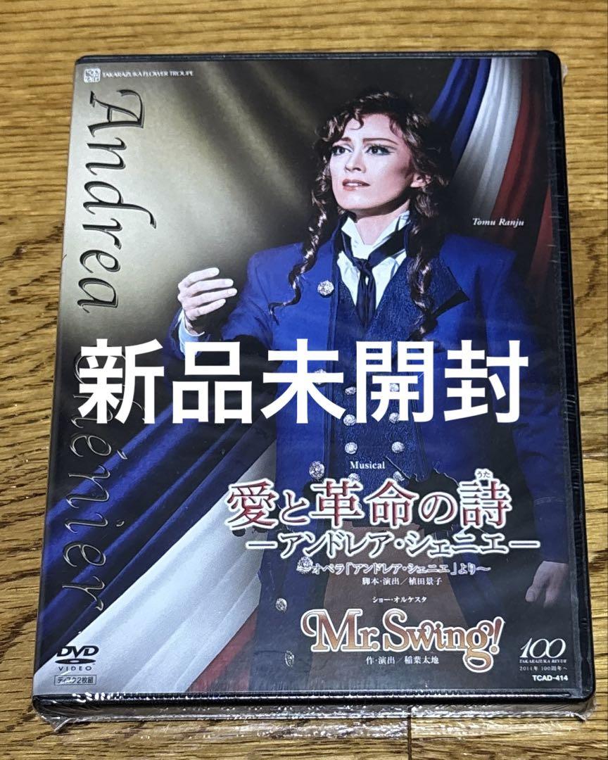 花組 宝塚大劇場公演 Musical 愛と革命の詩(うた)-アンドレア・シェニ… 花組 宝塚大劇場公演 Musical 愛と革命の詩(うた)-アンドレア