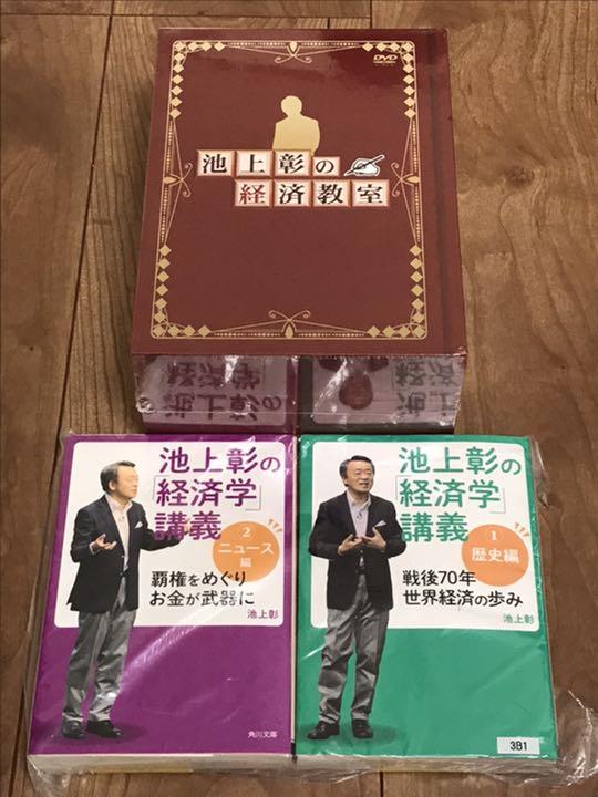 ユーキャン 新品未開封「池上彰の経済教室」全16巻 DVD BOX+経済学