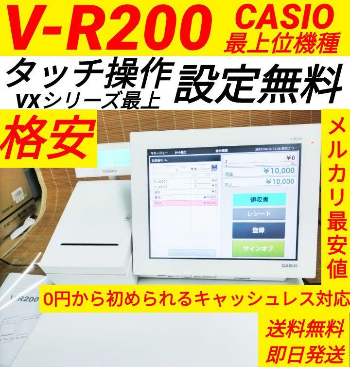 カシオレジスター　V-R200　タッチ操作　設定無料Android　990055 CASIO 軽減税率対応 タッチパネル搭載 レジスター カシオ V-R200