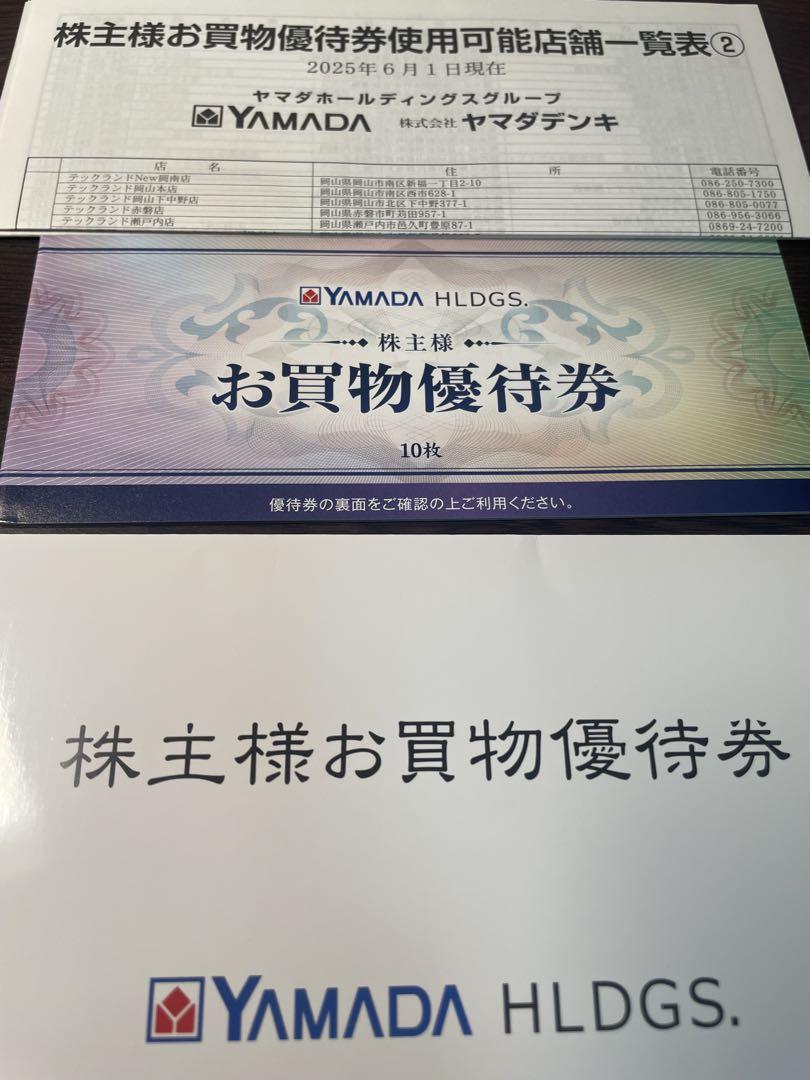 YAMADA HLDGS. 株主優待券 5000円分 ヤマダ電機 お買物優待券 5000円分 ヤマダ電機株主優待券 5000円
