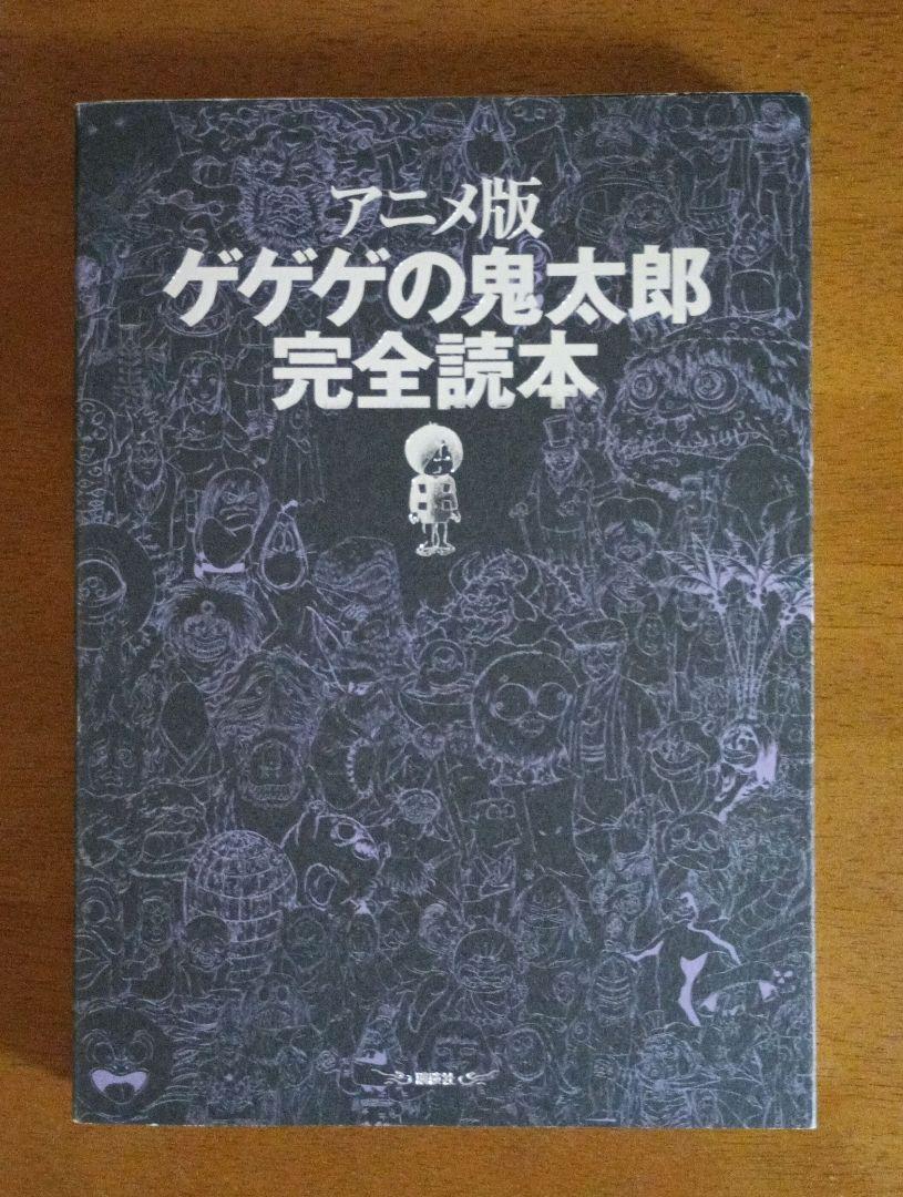ゲゲゲの鬼太郎 完全読本 アニメ版ゲゲゲの鬼太郎完全読本(『1週間』編集部 編) / 古本