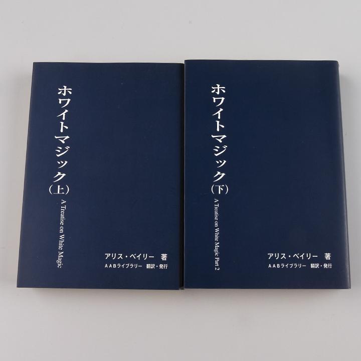 秘教治療（上・下） 2冊セットアリス・ベイリー、AABライブラリー
