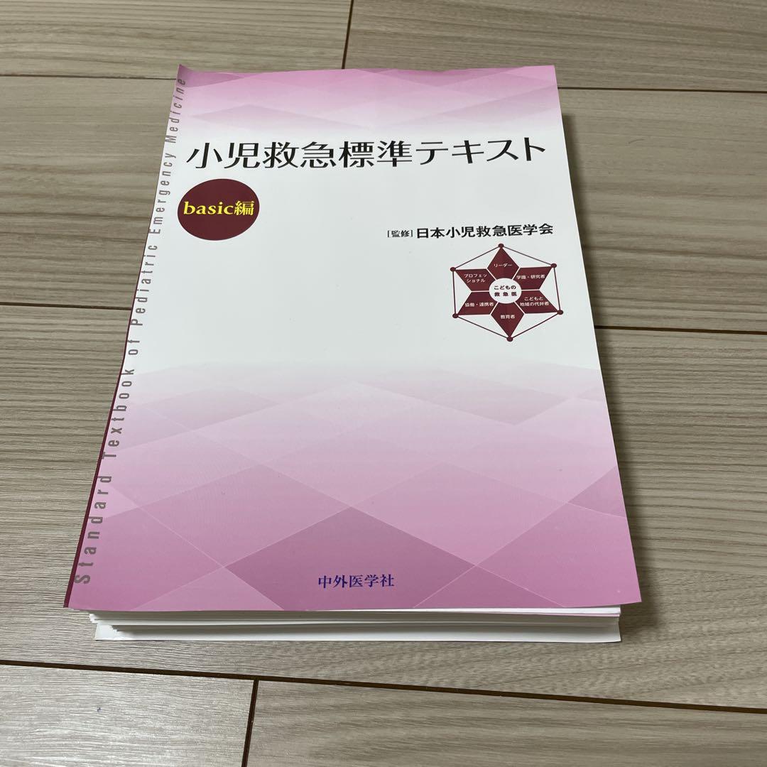 通販 【裁断済】小児救急標準テキスト basic編 改訂第11版