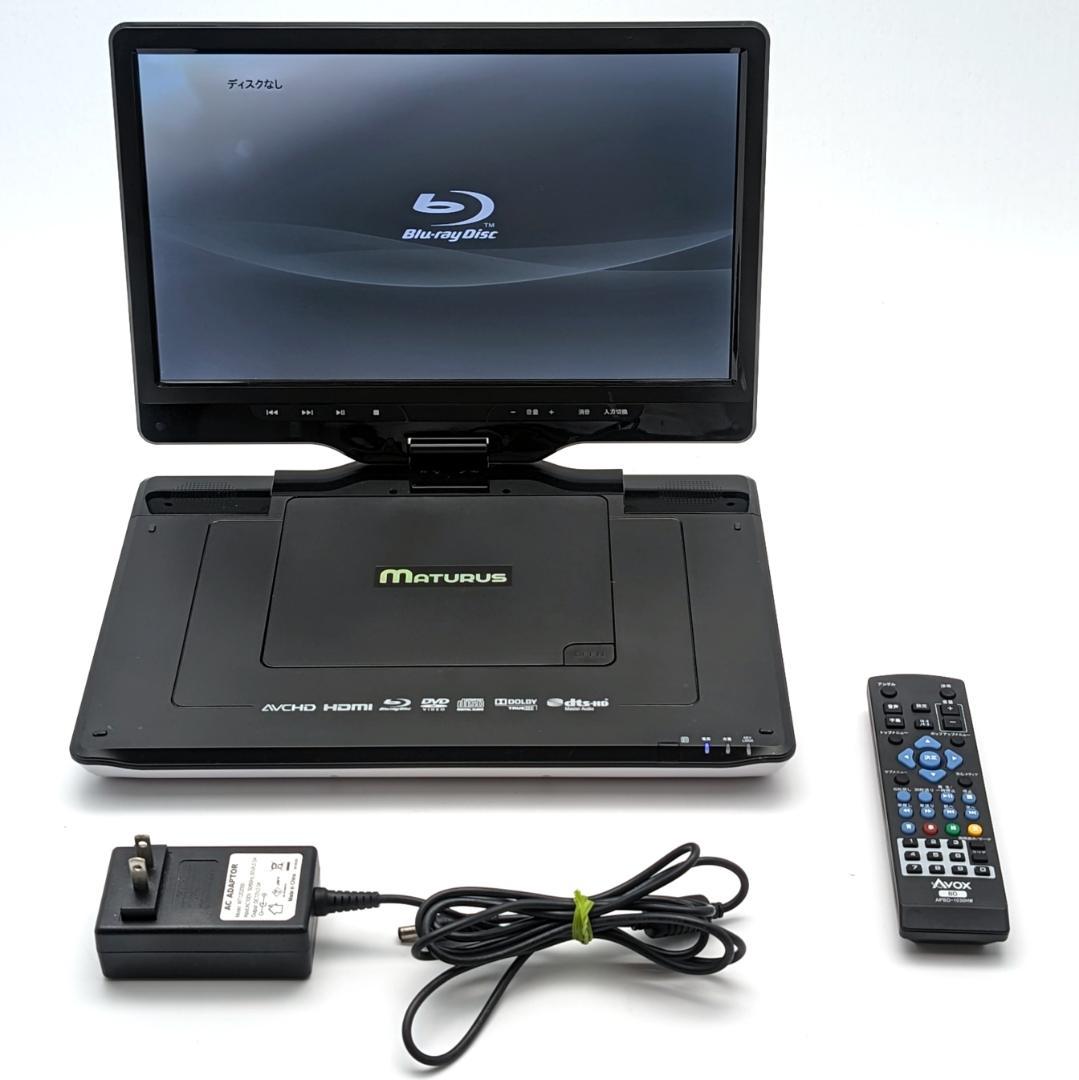 MATURUS ポータブルブルーレイプレーヤー APBD-1330HW 13．3インチ ポータブルブルーレイプレーヤー Maturus APBD