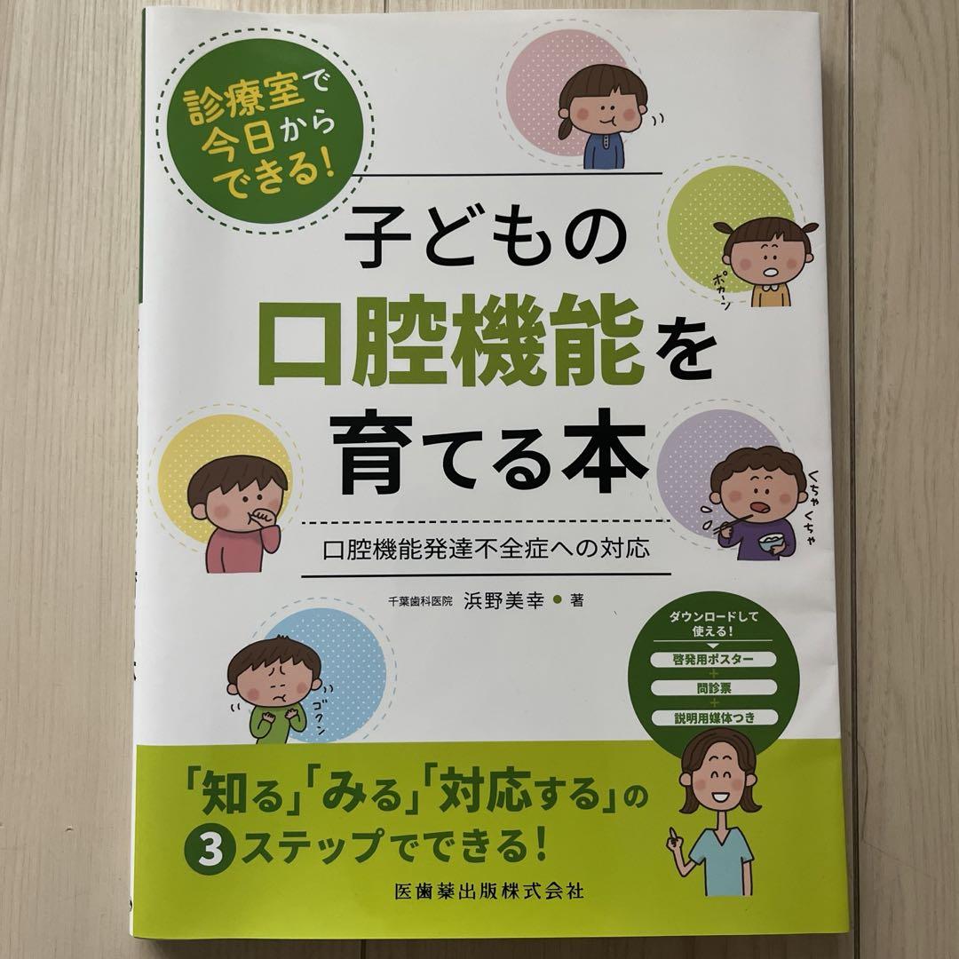 子どもの口腔機能を育てる本★医歯薬出版 商品詳細ページ | メディカルブックセンター