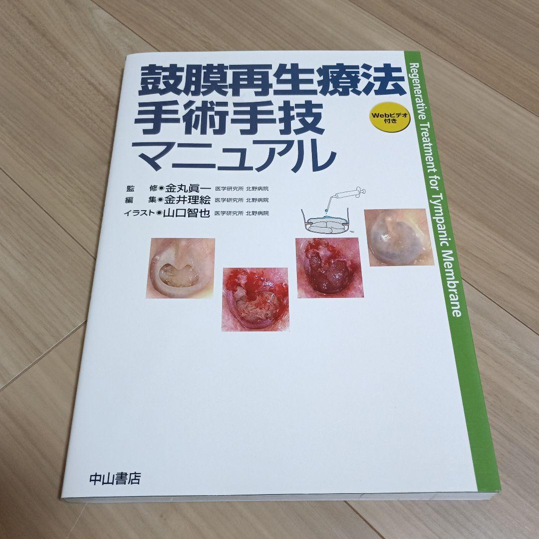 鼓膜再生療法 手術手技マニュアル 鼓膜再生療法 手術手技マニュアル | 金丸眞一, 金井理絵 |本