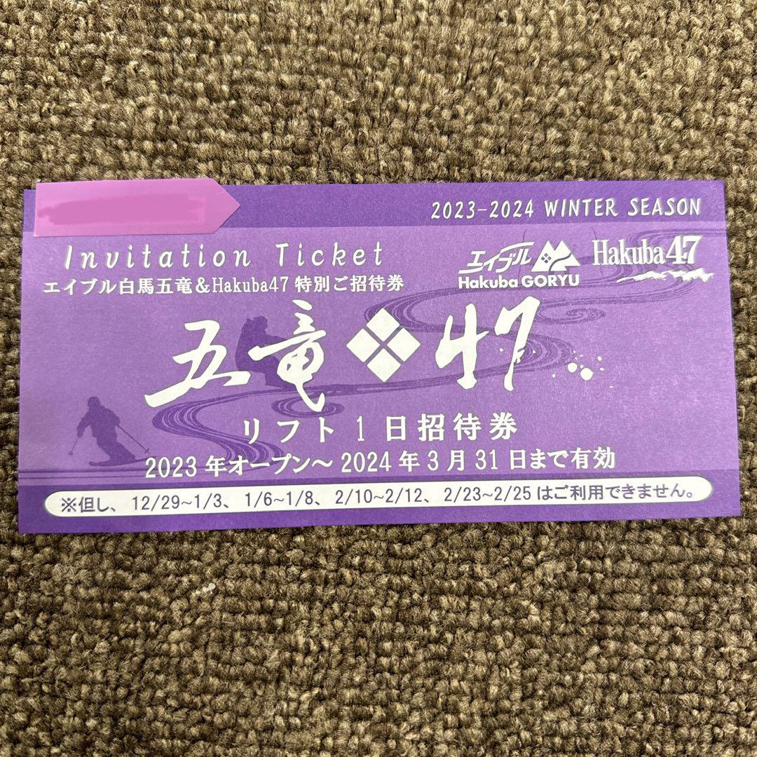 エイブル白馬五竜　Hakuba47 リフト　1日　招待券 エイブル白馬五竜リフト1日招待券2枚 Park 白馬五竜＆Hakuba47特別ご