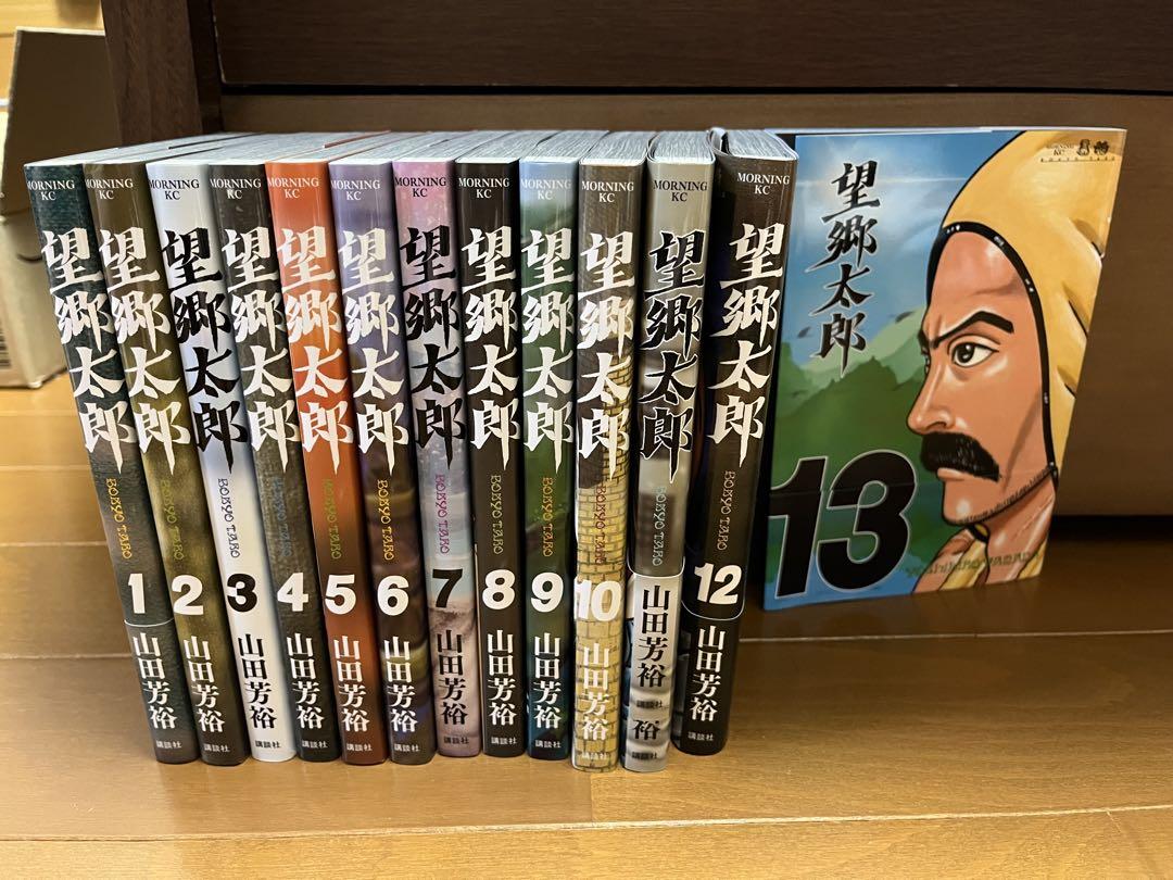 望郷太郎 全12巻セット 【公式通販】