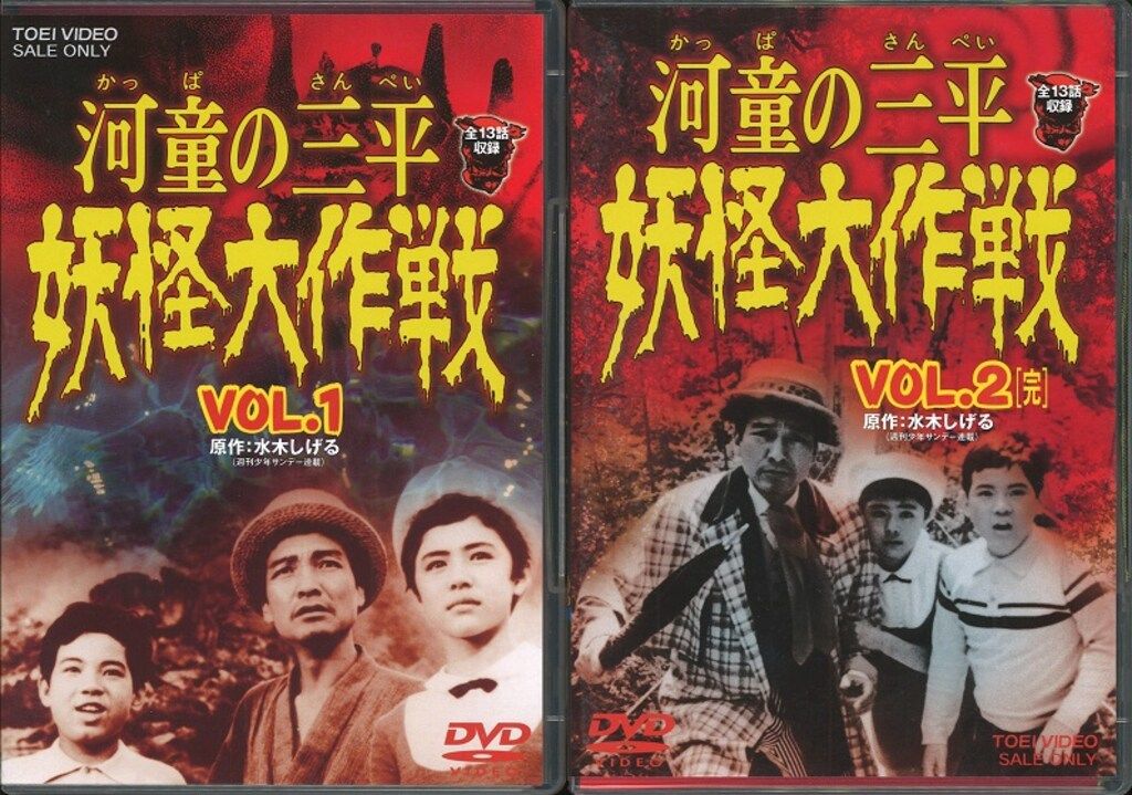 未開封 DVD 河童の三平 妖怪大作戦 VOL.1 新品未開封河童の