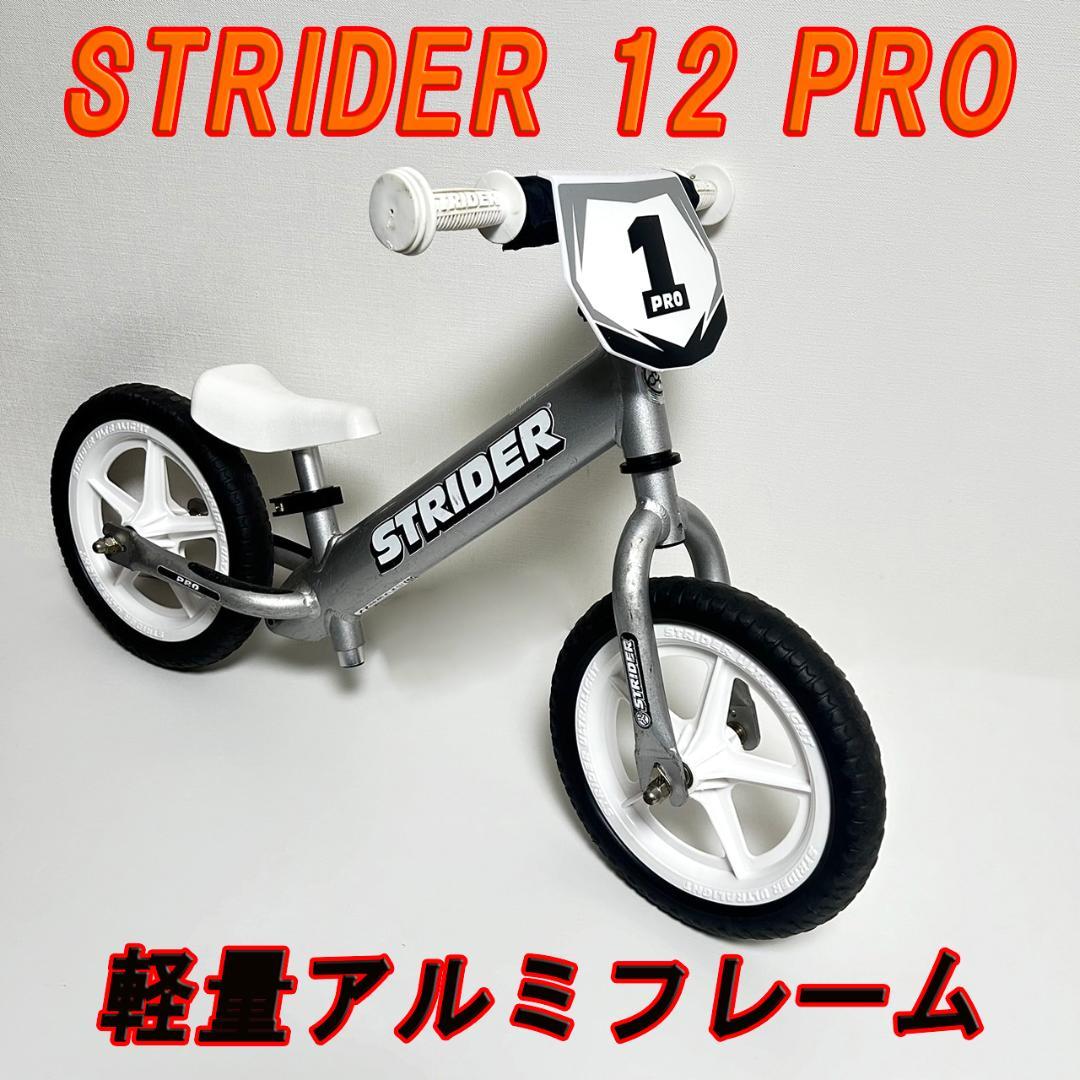 ストライダー プロ 軽量 アルミ フレーム シルバー