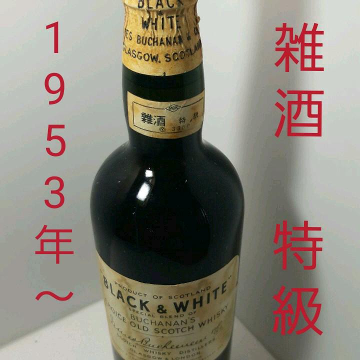 宮田　BLACK&WHITE　ブラック&ホワイト　雑酒　特級　1953年 宮田 BLACK&WHITE ブラック&ホワイト 雑酒 特級 1953年 雑酒