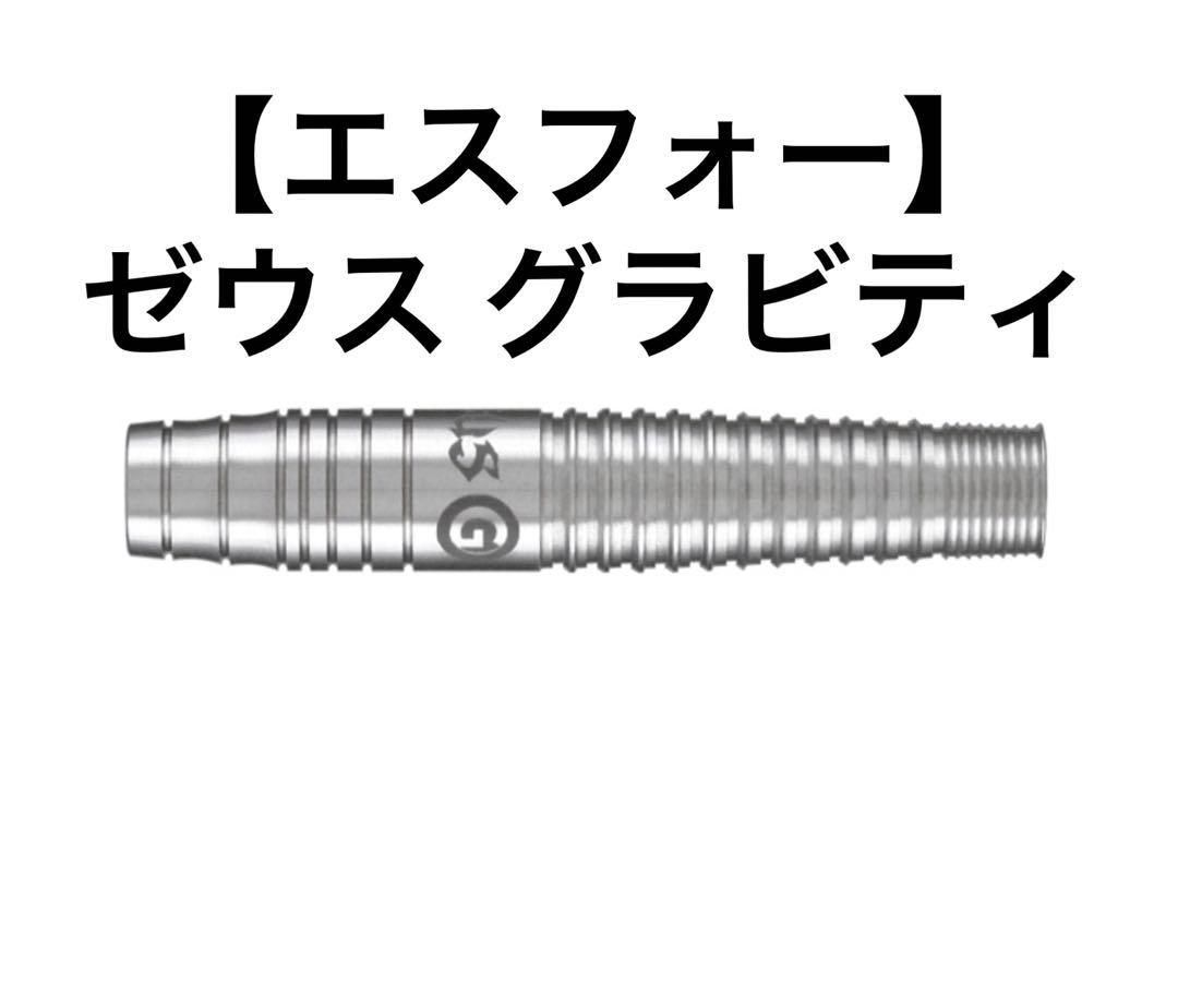 エスフォー】ゼウス4 【エスフォー】ゼウス グラビティ バレル