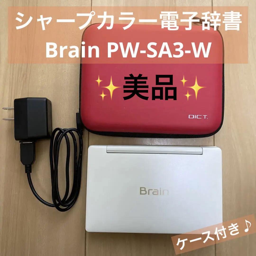 シャープ カラ―電子辞書 Brain 生活・教養モデル ホワイト系 PW-SA3-W シャープ PW-A1-W カラー電子辞書 Brain 生活教養モデル ホワイト系 お値引