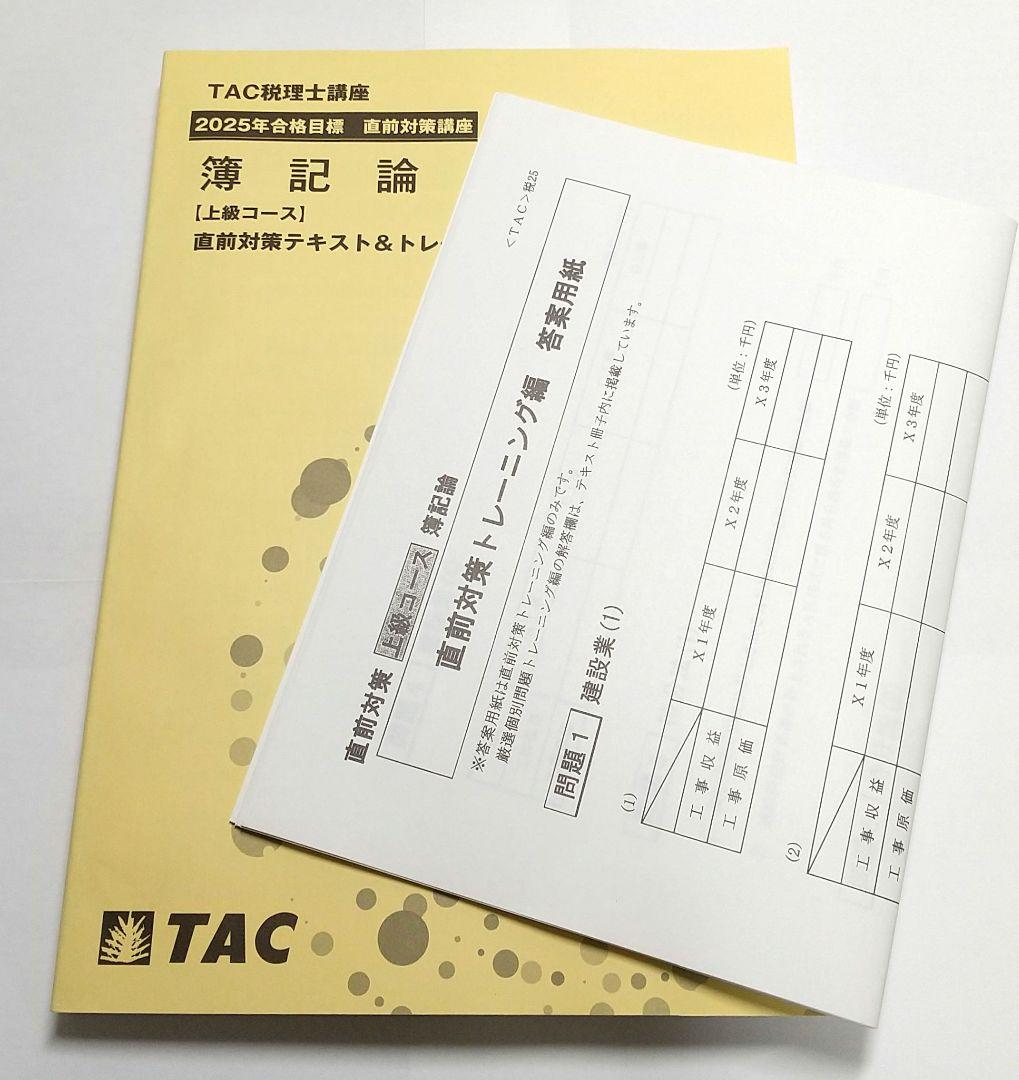 【最新】TAC 税理士　簿記論　直前対策テキスト・トレーニング　2025年目標 最新】TAC 税理士 簿記論 直前対策テキスト・トレーニング 2025