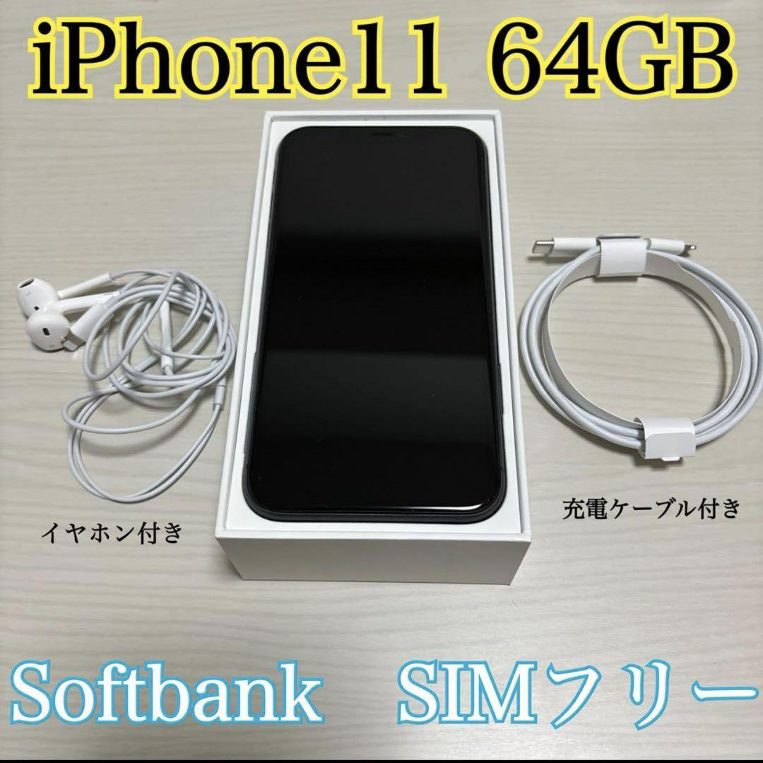 iPhone11 64GB 黒 SIMフリー 充電ケーブル 【公式通販】