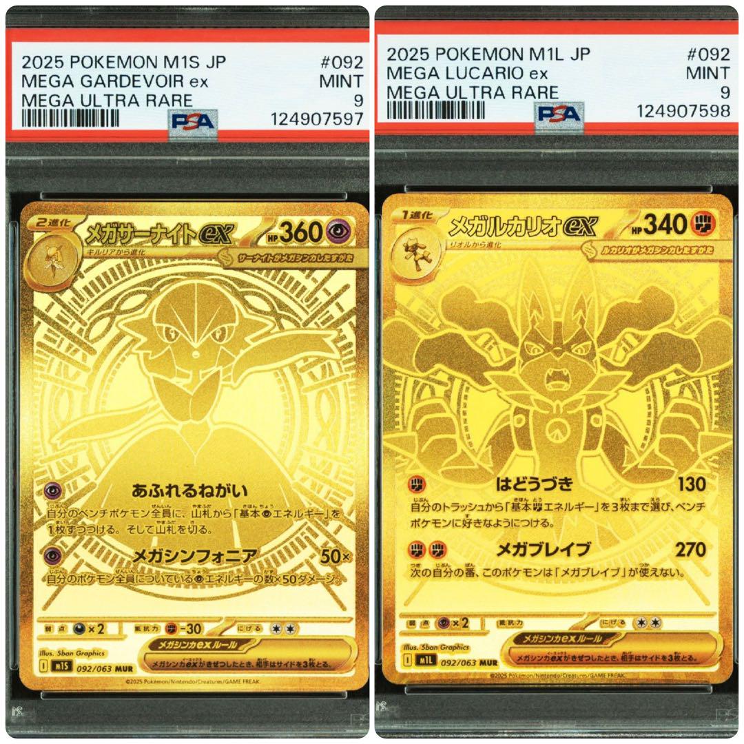 メガルカリオex MUR PSA9