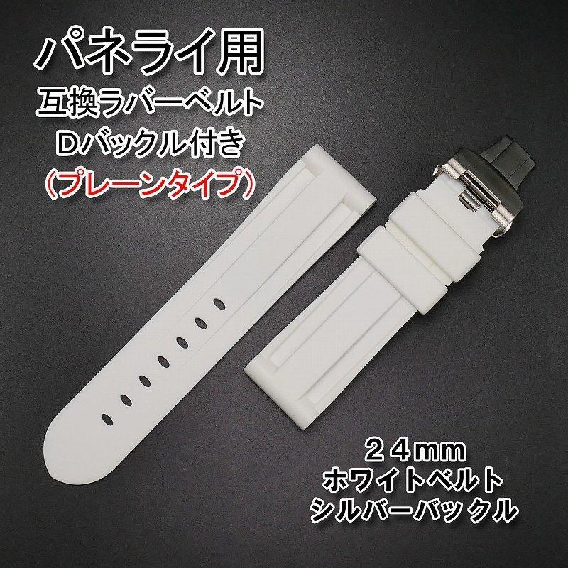 パネライ 純正ラバーベルト ホワイトラブ 幅24mm パネライ 】ついに登場！ルミノールドゥエ42mm用 純正ラバー