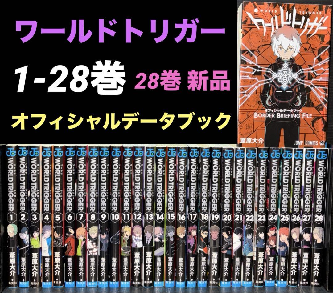 ワールドトリガー 1〜28巻　オフィシャルデータブック 全巻セット ワールドトリガー 1-28巻 全巻 オフィシャルデータブック 全29冊