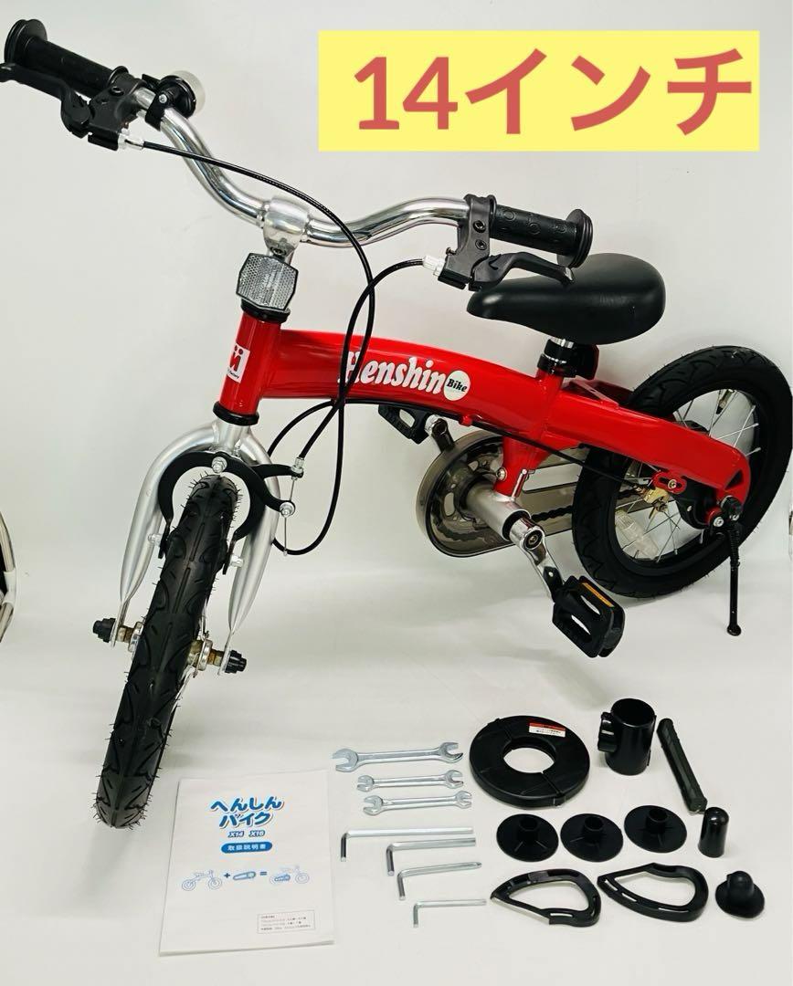 へんしんバイク　14インチ　レッド へんしんバイクX14（赤 Henshin 幼児用自転車 レッド プレミアム