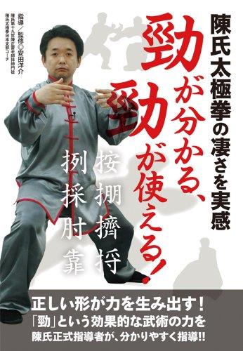 出口衆太郎気の流れる太極拳　 陳式混元太極拳-内功の極意