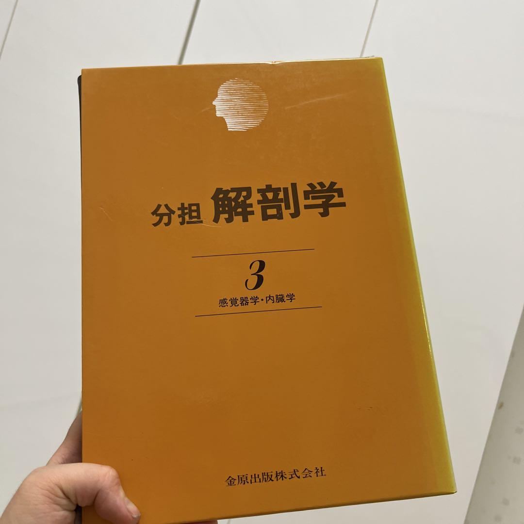 【美品】分担解剖学　3冊セット　改訂第11版　送料込み 解剖学3 第11版 | 金原出版