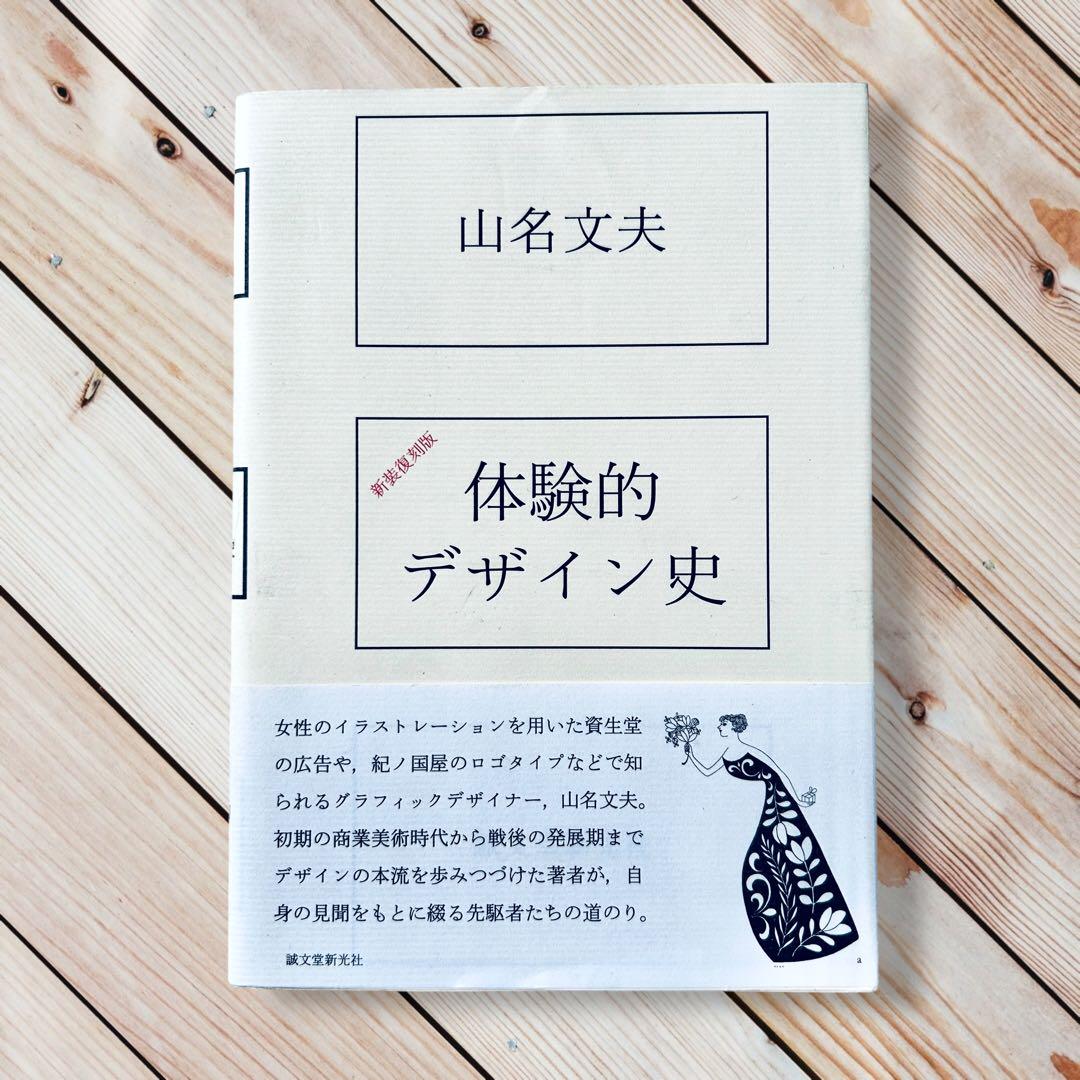 2015年 新装復刻版 体験的デザイン史 山名文夫 日宣美 ADC 資生堂意匠部 Title/ 体験的デザイン史 Author/ 山名文夫 | COWBOOKS