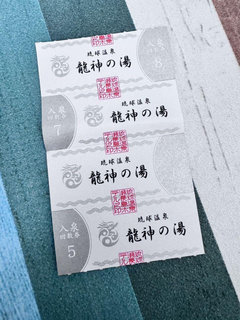 沖縄　瀬長島温泉　龍神の湯 回数券 4枚セット 沖縄 瀬長島温泉 龍神の湯 回数券４枚 沖縄 瀬長島温泉 龍神