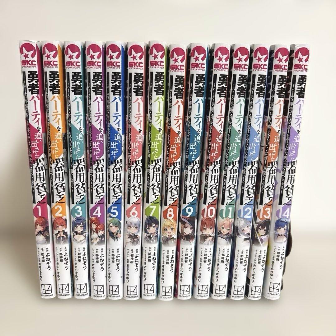 1-14巻 勇者パーティを追い出された器用貧乏1〜14巻 都