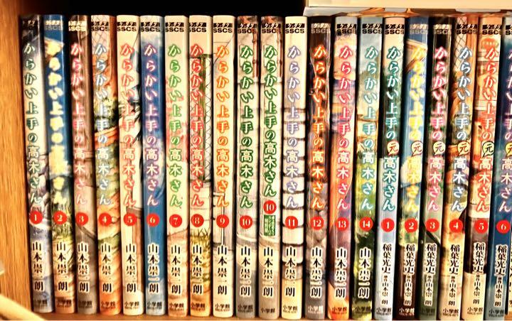 からかい上手の高木さん 1〜14　元高木さん　1〜11 他 全巻初版帯付き Amazon.co.jp: からかい上手の高木さん（1） (ゲッサン少年サンデー