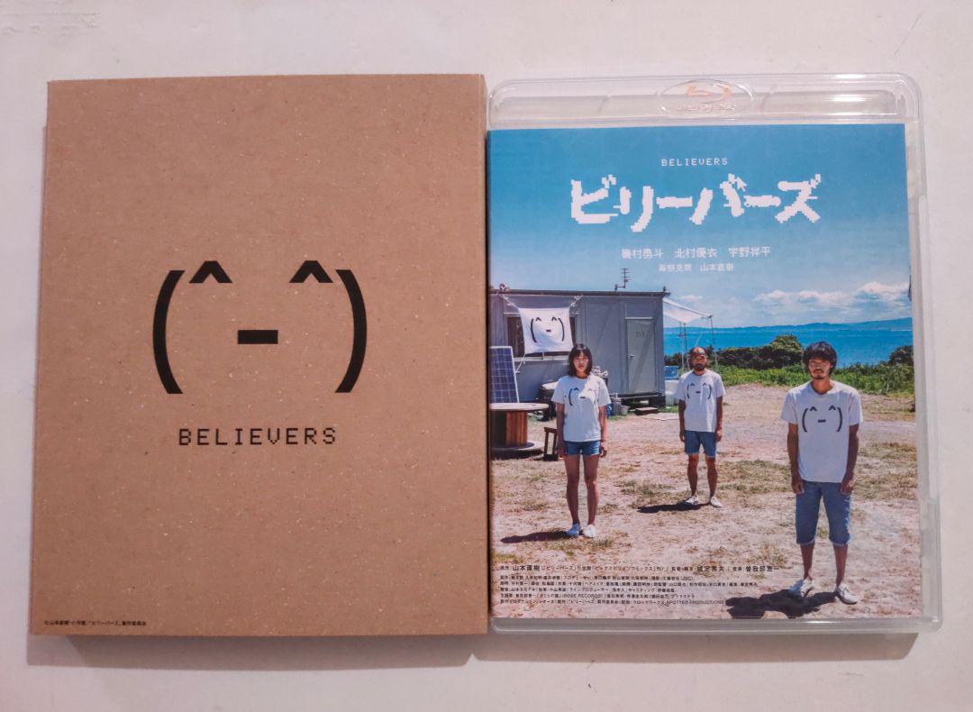 ビリーバーズ 豪華版('22「ビリーバーズ」製作委員会) Amazon.co.jp: ビリーバーズ 豪華版 [Blu-ray] : 磯村勇斗, 北村