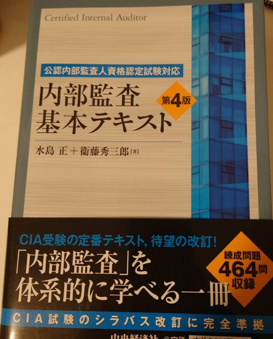 公認内部監査人資格認定試験対応　内部監査基本テキスト第4版 その他セット 内部監査基本テキスト第4版（公認内部監査人資格認定試験対応） Textbook