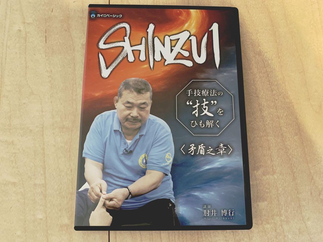 SHINZUI＜矛盾之章＞DVD カイロベーシック 整体DVD【SHINZUI