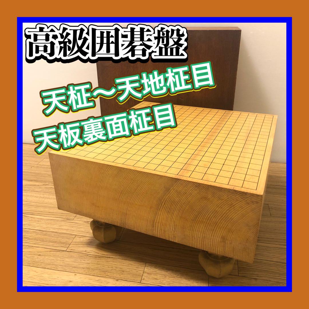 柾目 高級囲碁盤 天柾碁盤 天板裏面綺麗な柾目 脚付へそ