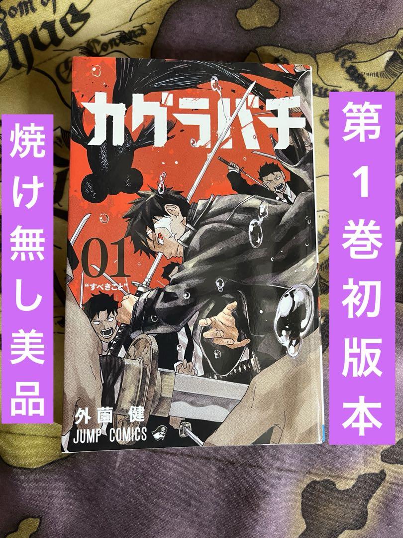 カグラバチ 1巻 シュリンク未開封 少年ジャンプ カグラバチ1巻