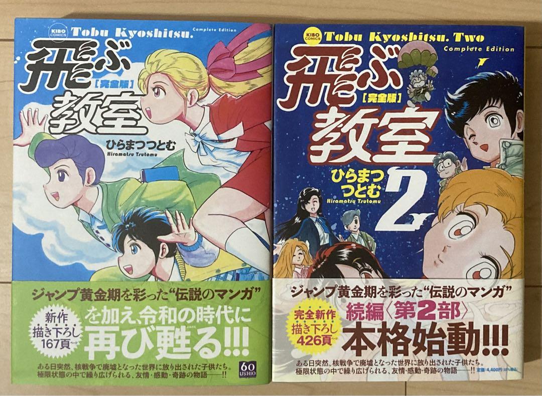 復刊ドットコム 飛ぶ教室 完全版 1、2巻 既刊全巻セット