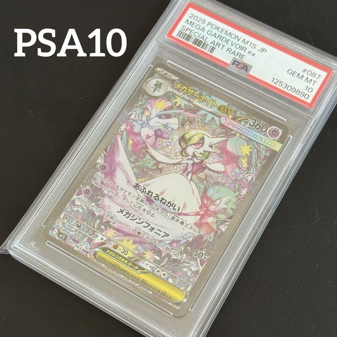 PSA10 メガサーナイトex SAR [M1S 087/063] PSA10】メガサーナイトex SAR 087/063の通販 土日祝休@magi公式