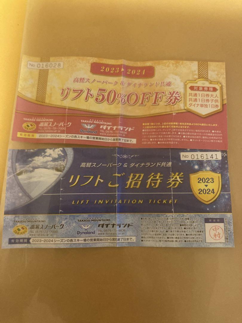 ダイナランド&高鷲スノーパーク リフト券 【公式通販】