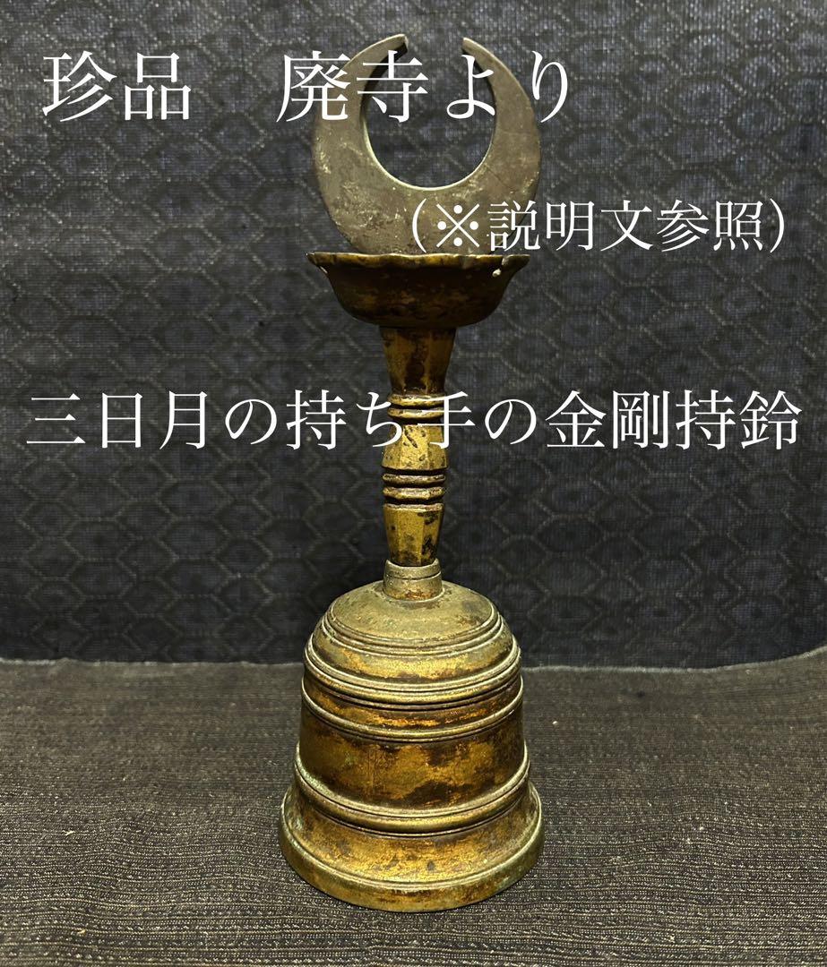 金剛鈴 珍品 廃寺より 月の持ち手の金剛持鈴 KOGIRE-KAI